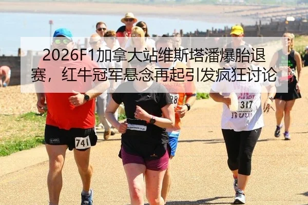 jia-na-da-zhan-wei-si-ta-pan-bao-tai-tui-sai-hong-niu-guan-jun-xuan-nian-zai-qi-yin-fa-feng-kuang-tao-lun-2-932.jpg