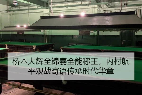 桥本大辉全锦赛全能称王，内村航平观战寄语传承时代华章