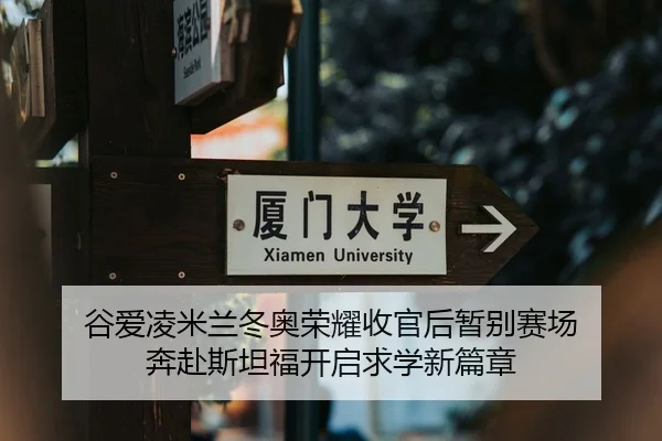 gu-ai-ling-mi-lan-dong-ao-rong-yao-shou-guan-hou-zan-bie-sai-chang-ben-fu-si-tan-fu-kai-qi-qiu-xue-xin-pian-zhang-2-673.jpg